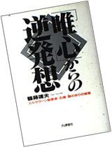 書籍 - 「唯心」からの逆発想