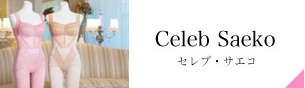 セレブ・サエコ